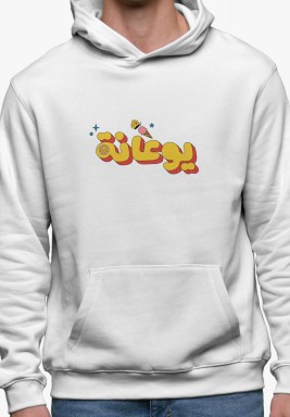 Hoodie يوعانة 