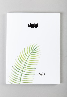 White Tropical Print Notebook - English