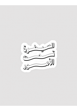 السيطرة تحت الأمور Stickers