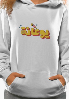Hoodie يوعانة 