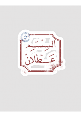 System Down  السِستم عطلان Stickers