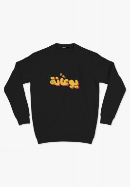 Sweatshirt يوعانة